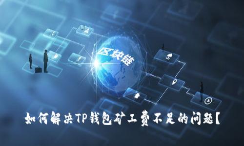 如何解决TP钱包矿工费不足的问题？