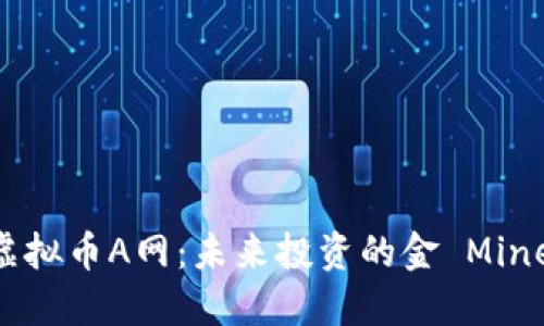 探索虚拟币A网：未来投资的金 Minestra