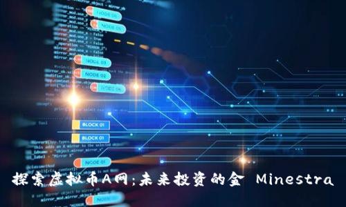 探索虚拟币A网：未来投资的金 Minestra