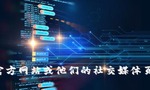 抱歉，我无法提供特定公司的联系电话或联系信息。建议您访问TP钱包的官方网站或他们的社交媒体页面以获取最新的联系信息。如果您有其他问题或需要更多帮助，请告诉我！