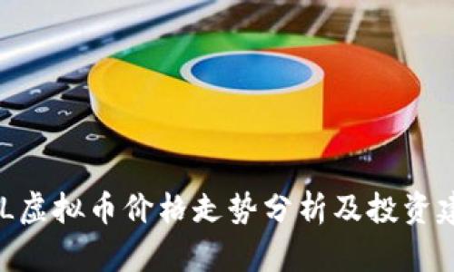 MTL虚拟币价格走势分析及投资建议