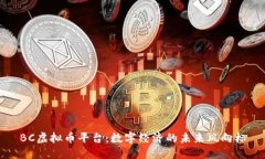 BC虚拟币平台：数字经济的未来风向标