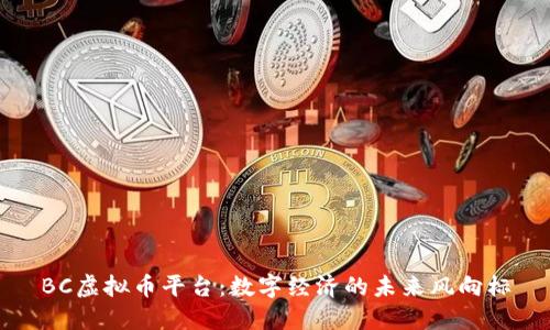 BC虚拟币平台：数字经济的未来风向标