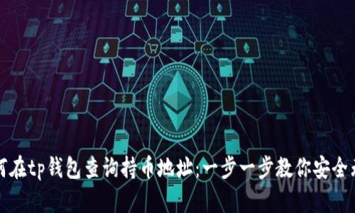 如何在tp钱包查询持币地址：一步一步教你安全无忧