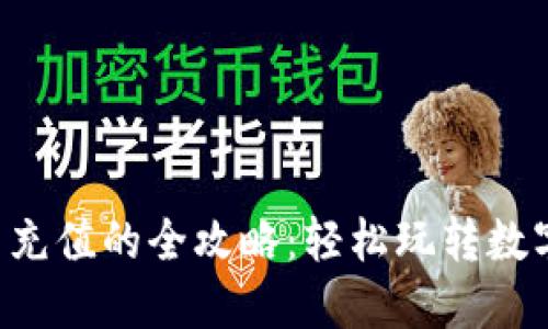 OLT虚拟币充值的全攻略：轻松玩转数字货币世界