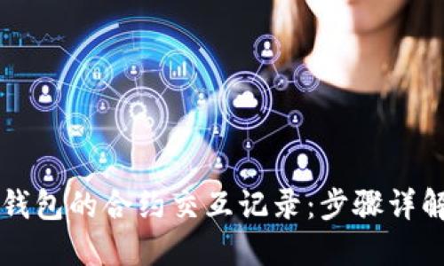 如何查询TP钱包的合约交互记录：步骤详解与技巧分享