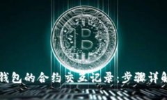 如何查询TP钱包的合约交互记录：步骤详解与技巧