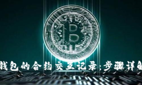 如何查询TP钱包的合约交互记录：步骤详解与技巧分享