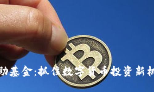 虚拟币互助基金：抓住数字货币投资新机遇的关键