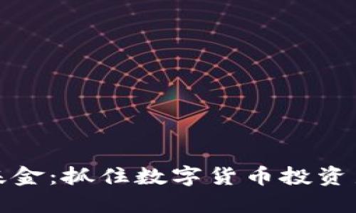 虚拟币互助基金：抓住数字货币投资新机遇的关键