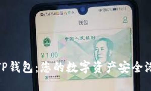 TP钱包：您的数字资产安全港