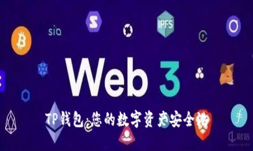 TP钱包：您的数字资产安全港