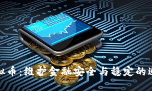 惩治虚拟币：维护金融安全与稳定的迫切任务