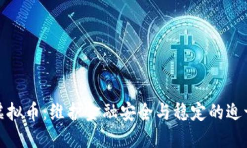 惩治虚拟币：维护金融安全与稳定的迫切任务