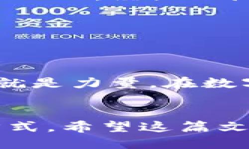   如何让TP钱包里的币显示价格？ / 

 guanjianci TP钱包,币价格显示,数字货币,钱包使用技巧 /guanjianci 

引言：数字货币的魅力
随着数字货币的飞速发展，越来越多的人选择使用数字钱包来存储和管理他们的虚拟资产。TP钱包作为一款功能强大的数字货币钱包，吸引了不少用户的关注。然而，很多新手用户在使用TP钱包时，常常会遇到“如何让钱包里的币显示价格”这样的问题。对于数字货币的投资者而言，实时了解币价是非常重要的，这不仅能帮助他们在合适的时机做出决策，也能增强用户体验。

理解TP钱包
TP钱包是一款集成多种功能的数字货币钱包，它支持多种主流币种的存储和管理，包括比特币、以太坊等。其用户界面简单直观，适合新手和专业投资者使用。使用TP钱包时，您会发现，它不仅能保存您的数字资产，还能便于您实时查看币价，进行交易等。

如何让TP钱包里的币显示价格
要让TP钱包里的币显示价格，您需要进行以下几个步骤：

h41. 确保网络连接正常/h4
首先，确保您的TP钱包连接的是稳定的网络。无论是在Wi-Fi网络下还是移动数据网络中，连接的稳定性直接关系到价格信息的更新速度。“风消云散，万里无云”，在一个良好的网络环境中，您就能轻松获取最新的币价信息。

h42. 更新TP钱包应用/h4
有时候，您使用的TP钱包版本可能过旧，这可能会影响币价的显示。进入应用商店，检查是否有可用的更新。如果您现在不更新，下次查看的时候可能就会错过“朝霞不出，白雪皑皑”的行情。这就需要您适时更新，将最新的功能和价格显示功能纳入使用。

h43. 添加您要查看的币种/h4
在TP钱包中，并非所有币种都会默认显示价格。如果您希望查看特定币种的价格，需要手动添加这些币种。进入钱包的币种管理界面，添加您想关注的币种，就像“人无远虑，必有近忧”，未雨绸缪，您能及时掌握动向。

h44. 刷新价格信息/h4
在添加完币种后，钱包中就会显示相应的币种及其价格。不过，有时候您需要刷新一下页面，才能看到最新的价格。点击钱包上的刷新按钮，等待几秒钟，币价信息就会更新，就如“千里之行，始于足下”，每一步都至关重要。

其它注意事项
除了上述步骤外，还有一些小细节需要您注意：

h41. 钱包安全性/h4
在使用任何数字钱包之前，请务必确认其安全性，确保您的资产不受威胁。可以通过了解其他用户的评价、查看相关的安全政策等方式来判断其可信度。正所谓“路遥知马力，日久见人心”，经历一段时间的使用和验证更能保障您的资产安全。

h42. 留意市场波动/h4
数字货币市场颇具波动性，价格随时可能发生变化。因此，定期查看最新价格，无论是用于交易还是投资，都能帮助您把握时机。毕竟“趁热打铁”，及时行动才能带来最好的收益。

h43. 学习相关知识/h4
了解数字货币的基本知识和市场动态，是每位投资者的必修课。通过不断学习，您将能更好地理解币价的波动以及市场的趋势，做到心中有数，恰如“读书破万卷，下笔如有神”，知识就是力量，在数字货币的海洋中同样适用。

总结
在TP钱包中让币显示价格其实并不复杂，只要您按照以上步骤操作，便能够顺利查看到所需的信息。记住，掌握价格信息是成功投资的关键，而TP钱包为您提供了方便快捷的管理方式。希望这篇文章能为您在数字货币投资的道路上提供帮助，祝您能够“乘风破浪，直挂云帆”！