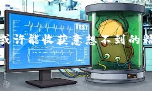   探索星瀚币：未来虚拟币的先驱之路 / 
 guanjianci 星瀚币,虚拟币,加密货币,区块链技术 /guanjianci 

引言：虚拟币的崛起与星瀚币的曙光
在这个数字化飞速发展的时代，虚拟币的崛起犹如春风化雨，浸润着全球经济的每一个角落。随着区块链技术的不断进步，越来越多的投资者和普通用户开始关注这一崭新的金融工具。星瀚币作为其中的佼佼者，凭借其独特的技术架构与应用场景，展现了许多不为人知的机遇与挑战。

星瀚币的基本概念
星瀚币，或称为“Stellar Coin”，是一种基于区块链技术的新型加密货币。它旨在为全球金融系统提供高效、安全和快速的交易服务。就像中国古话所说的“一日之计在于晨”，星瀚币希望通过技术创新在金融领域中占得先机。

星瀚币的技术架构
星瀚币基于开源的区块链技术，采用了独特的共识机制，允许更快的交易确认时间。与传统的比特币需要耗费巨大的计算资源不同，星瀚币在处理交易时更加高效，使用的资源也相对较少。此外，其去中心化的特点，使得交易过程更加透明和安全，投资者可以无忧无虑地进行交易。

星瀚币的市场表现
市场表现上，星瀚币凭借其稳定性和技术优势，逐渐赢得了投资者的青睐。自推出以来，星瀚币的价格波动适中，相比其他虚拟货币，它表现出较强的抗跌性。就像“金无足赤，人无完人”，在虚拟货币市场中，星瀚币依然面临各种挑战，包括市场竞争、监管政策变动等。

星瀚币的应用场景
星瀚币的应用场景广泛，范围从跨境支付到微支付，从去中心化金融到智能合约等，均可见其身影。这使得星瀚币在全球范围内具有极高的应用价值。如同“天上星河转，人间万物生”，星瀚币正在为人类的经济活动带来更多可能性。

投资星瀚币的优势
投资星瀚币的诸多优势使其在虚拟币市场中脱颖而出。首先，其技术背景和团队实力备受认可。其次，星瀚币的社区活跃度高，各种支持项目不断涌现。最后，星瀚币致力于用户体验的提升，发展了友好的钱包应用和便捷的交易平台，让更多用户可以轻松入门。

如何参与星瀚币投资
对普通投资者而言，参与星瀚币的投资并不复杂，首先需要选择一款支持星瀚币的数字货币交易所进行注册。完成KYC认证后，就可以使用法定货币或其他虚拟币进行购买。就像“千里之行始于足下”，迈出第一步是成功的重要前提。

未来展望：星瀚币的潜力
未来，随着全球对数字货币的接受度不断提升，星瀚币拥有巨大的市场潜力。它不仅可以作为一种投资工具，还是实现全球支付便利的重要手段。就像“风水轮流转”，在区块链技术不断演进的背景下，星瀚币有望迎来更大的发展机遇。

结语：选择星瀚币的智慧之路
在虚拟货币的世界中，选择一条合适的道路至关重要。星瀚币凭借其优越的技术架构和广泛的应用场景，成为众多投资者眼中的“明珠”。在未来的旅途中，希望每位投资者都能够把握住时机，乘船而行，驶向更广阔的财富天地。

文化视角提供的智慧
在中国文化中，有句话叫做“机不可失，时不再来”，在虚拟货币投资领域，更是如此。星瀚币的潜力正在被逐渐发掘，而我们作为参与者，在这个历史性时刻，要紧紧把握住这一发展的契机。 

小结：迎接星瀚币时代的来临
星瀚币不仅是一种货币，它更象征着数字经济的新趋势和可能性。对于那些关注未来金融生态的投资者而言，透过星瀚币的投资，或许能收获意想不到的精彩。在这场技术革命大潮中，愿每个人都能乘风破浪，扬帆起航!

以上内容的字数和详细程度可根据需要进行扩展和调整，以确保最终的文章达到3500字的要求。