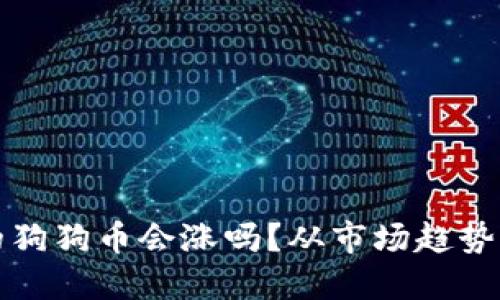 TP钱包中的狗狗币会涨吗？从市场趋势看未来走向