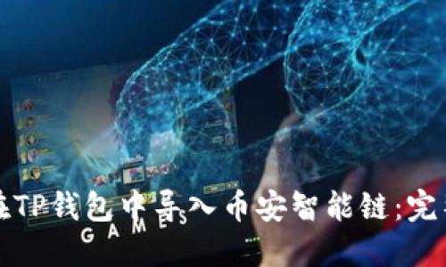 如何在TP钱包中导入币安智能链：完整指南
