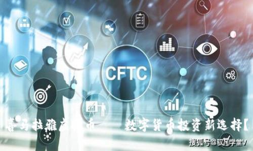 喜马拉雅虚拟币——数字货币投资新选择？