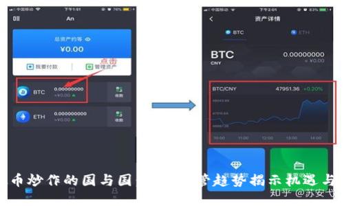虚拟币炒作的国与国：全球监管趋势揭示机遇与风险