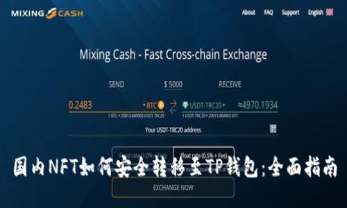 国内NFT如何安全转移至TP钱包：全面指南