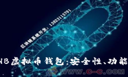 深入了解THB虚拟币钱包：安全性、功能与使用指南