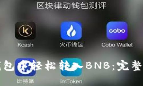 如何在TP钱包中轻松转入BNB：完整步骤与技巧