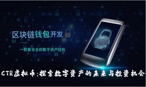 CTR虚拟币：探索数字资产的未来与投资机会