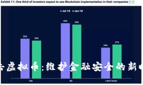 徐州打击虚拟币：维护金融安全的新时代战役