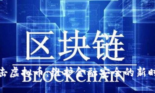 徐州打击虚拟币：维护金融安全的新时代战役