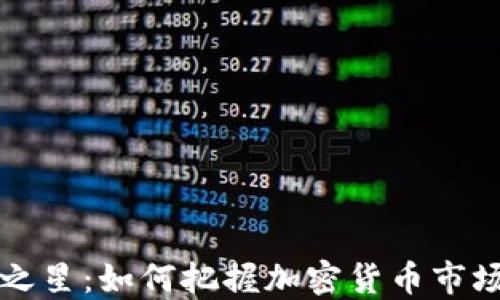 
虚拟币雷达之星：如何把握加密货币市场的未来趋势