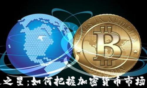 
虚拟币雷达之星：如何把握加密货币市场的未来趋势
