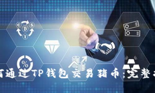 如何通过TP钱包交易猪币：完整指南
