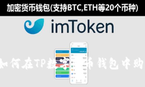 新手指南：如何在TP数字货币钱包中购买数字货币
