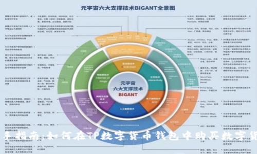 新手指南：如何在TP数字货币钱包中购买数字货币