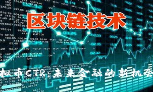 探索虚拟币CTR：未来金融的新机会与挑战