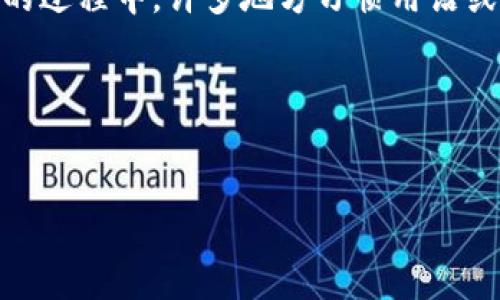如何在TP钱包上找到SHIB的地址？

在当今数字货币的世界里，安全地存储和管理你的加密资产变得越来越重要。SHIB（Shiba Inu）作为一种受欢迎的 meme 货币，吸引了大量投资者的关注。在这样一个背景下，了解如何在TP钱包上找到SHIB的地址并安全管理你的资产显得至关重要。本文将为大家详细介绍这个过程，并分享一些实用的小技巧。

什么是TP钱包？

TP钱包是一款用户友好的数字货币钱包，支持多种主流数字资产交易和存储。它不仅拥有简单直观的界面，还提供了丰富的功能，包括数字资产的发送、接收和存储。在这个钱包中，你可以轻松管理你的SHIB代币，进行买卖交易，甚至参与DeFi项目。

如何注册和安装TP钱包？

在获取SHIB地址之前，你需要首先在你的设备上安装TP钱包。以下是简单的步骤：

ol
    li访问TP钱包的官方网站或应用商店，下载适合你设备的应用。/li
    li按照提示完成注册，设置好你的密码。/li
    li确保备份你的助记词，这一步非常关键，可以避免你因遗忘密码而失去资产。/li
/ol

获取SHIB地址的步骤

一旦你成功注册并登录到TP钱包，你就可以按照以下步骤找到你的SHIB地址：

ol
    li在钱包界面，找到“资产”或“钱包”选项。/li
    li点击“添加资产”然后选择SHIB（Shiba Inu）。如果没有找到账户，可能需要手动添加SHIB的合约地址。/li
    li在SHIB的界面上，你会看到“接收”或者“收款”选项，点击它。/li
    li系统会生成一个SHIB接收地址，可以复制这个地址或者生成二维码，方便你进行转账或接收。/li
/ol

安全性与风险提示

在使用TP钱包及其管理你的SHIB资产时，安全性是不可忽视的。以下是一些小建议：

ul
    li永远不要分享你的助记词和私钥，保持信息的私密性。/li
    li定期更新你的钱包，确保使用最新版的安全补丁。/li
    li设置强密码，并考虑启用双重认证功能，进一步保障你的资产安全。/li
/ul

常见问题解答

无论是新手还是老手，使用TP钱包时难免会有一些疑问。以下是几个常见的问题及其解答：

ol
    listrong如何找回丢失的TP钱包？/strongbr
    如果你丢失了TP钱包，最重要的是寻找你的助记词。使用助记词可以恢复你的钱包，并找回资产。/li
  
    listrongTP钱包支持哪些币种？/strongbr
    TP钱包支持许多主流和小众货币，包括但不限于：比特币、以太坊、SHIB等。具体支持的币种可以在官网查找。/li
  
    listrong腾挪资产时需要注意什么？/strongbr
    在转账SHIB或其他资产时，确保输入的地址正确无误，因一旦发送无法恢复。同时，留意手续费。/li
/ol

小结

通过这篇文章，相信大家已经了解到如何在TP钱包上找到SHIB的地址。保持耐心并保证安全，你将能够愉快地体验加密货币的世界。在使用TPS钱包的过程中，许多地方习惯用语或俗语可以帮助你更增添一些乐趣。在数字货币的旅程上，就像我们常说的“一日之计在于晨”，每一天投资前的仔细准备都将为未来的成功奠定基础。

希望本文对你有帮助，祝你在数字货币的世界里收获满满！

TP钱包, SHIB, 加密货币, 数字资产/guanjianci  
如何在TP钱包上找到SHIB的地址？