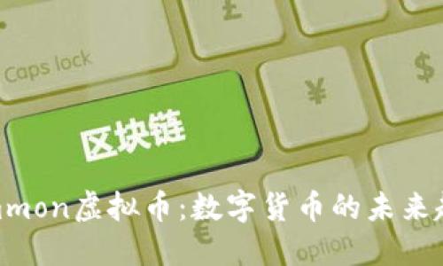 深入探讨Bicommon虚拟币：数字货币的未来趋势与投资策略