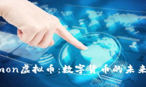深入探讨Bicommon虚拟币：数字货币的未来趋势与投资策略