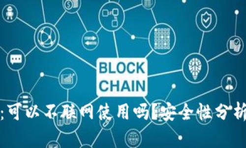 TP钱包：可以不联网使用吗？安全性分析与探讨