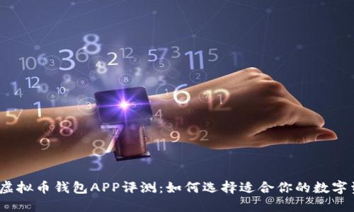 2023年美国虚拟币钱包APP评测：如何选择适合你的数字资产管理工具