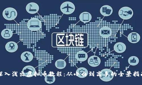 深入浅出虚拟币教程：从小白到高手的全景指南