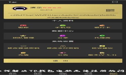 如何解决TP钱包电脑无法注册的问题