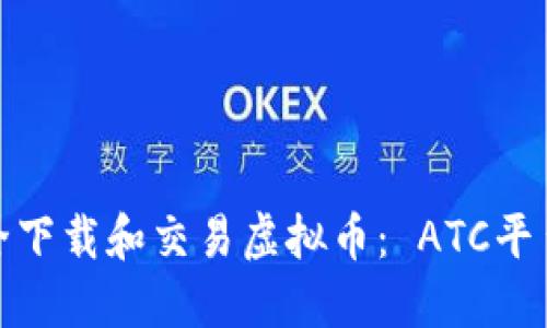 如何安全下载和交易虚拟币： ATC平台全攻略