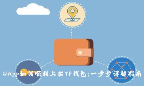 DApp如何顺利上架TP钱包：一步步详解指南