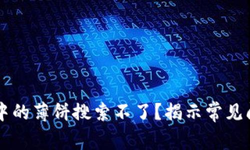 为什么TP钱包中的薄饼搜索不了？揭示常见问题及解决方案