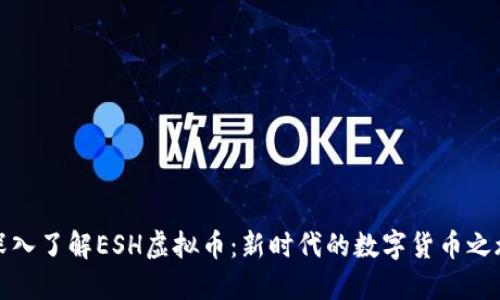 深入了解ESH虚拟币：新时代的数字货币之旅
