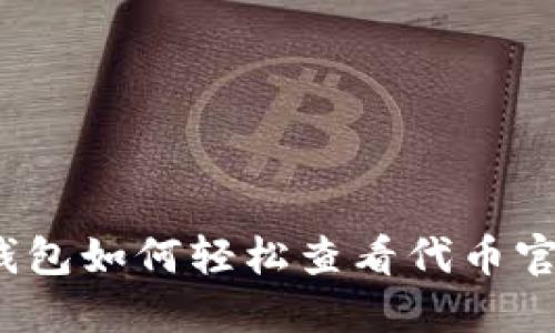 TP钱包如何轻松查看代币官网？