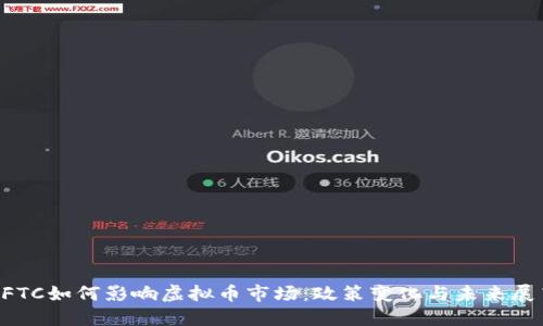 CFTC如何影响虚拟币市场：政策变化与未来展望