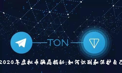 2020年虚拟币骗局揭秘：如何识别和保护自己